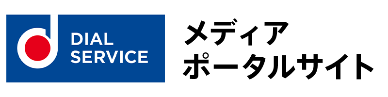 ダイヤル・サービス公共メディアポータル